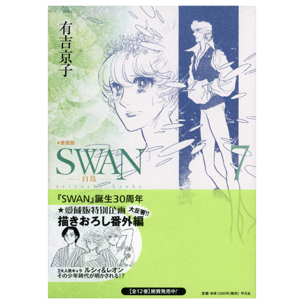 SWAN　白鳥　愛蔵版　7巻　有吉京子　著　【コミックス】