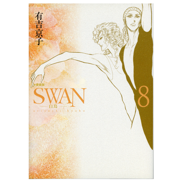 SWAN　白鳥　愛蔵版　8巻　有吉京子　著　【コミックス】