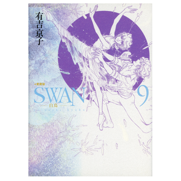 SWAN 白鳥 愛蔵版 9巻 有吉京子 著 【コミックス】 | バレエ用品や