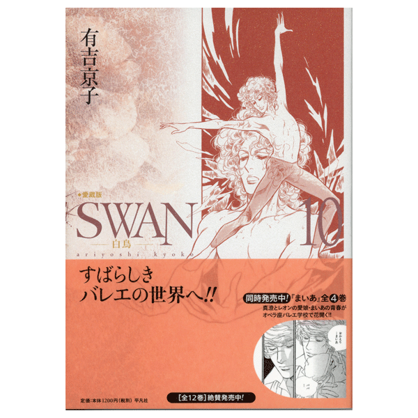 SWAN　白鳥　愛蔵版　10巻　有吉京子　著　【コミックス】