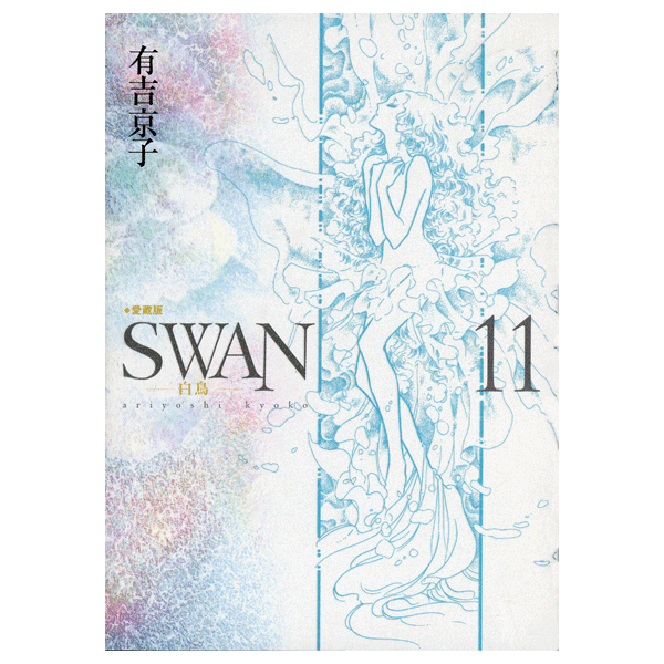 SWAN　白鳥　愛蔵版　11巻　有吉京子　著　【コミックス】