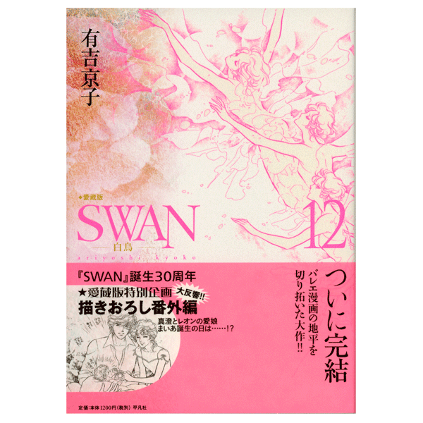 SWAN　白鳥　愛蔵版　12巻　有吉京子　著　【コミックス】