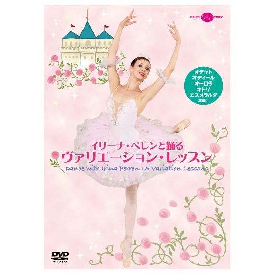 ★限定商品 イリーナ・ペレンと踊るヴァリエーション・レッスン　【DVD】