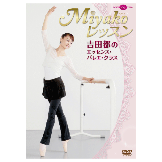 Miyako レッスン　吉田都のエッセンス・バレエ・クラス【DVD】