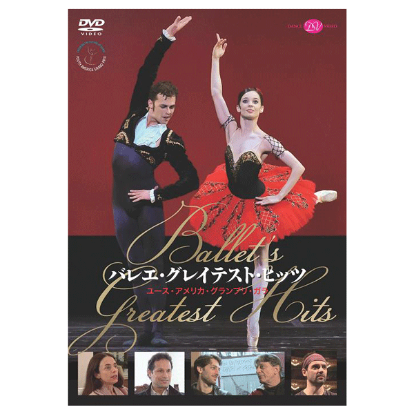 ★限定商品 バレエ・グレイテスト・ヒッツ　ユース・アメリカ・グランプリ・ガラ【DVD】