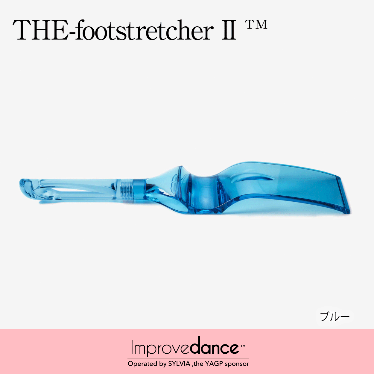 トレーニング用品 インプルーブダンス フットストレッチャー II
