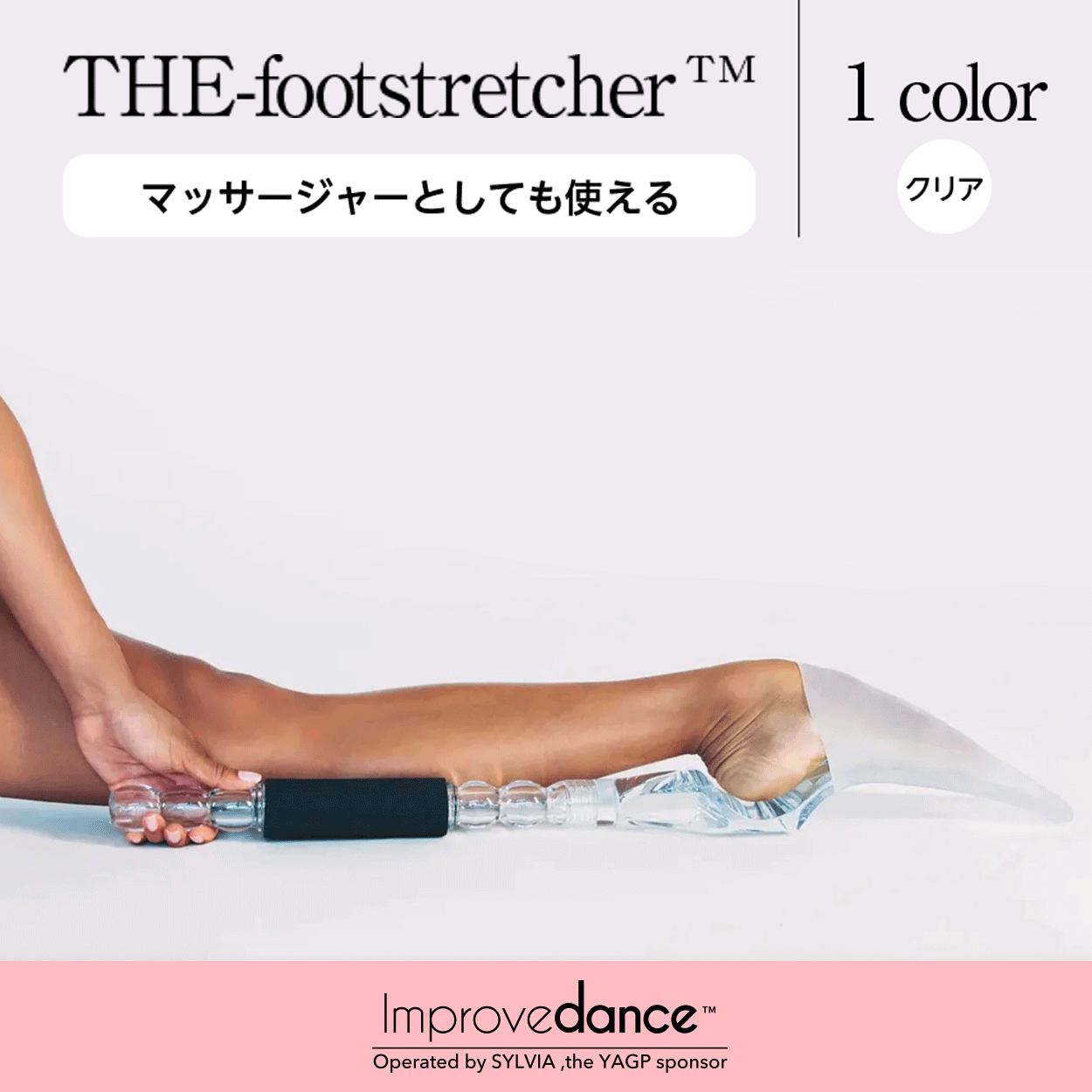 トレーニング用品 インプルーブダンス フットストレッチャー クリア