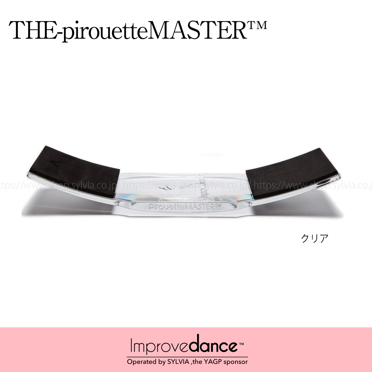 トレーニング用品 インプルーブダンス ピルエットマスター クリア