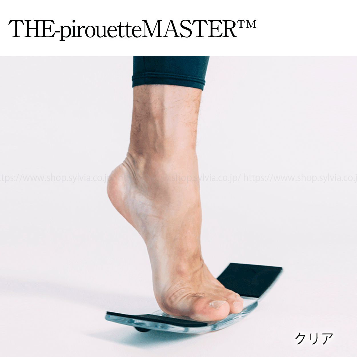 トレーニング用品 インプルーブダンス ピルエットマスター クリア