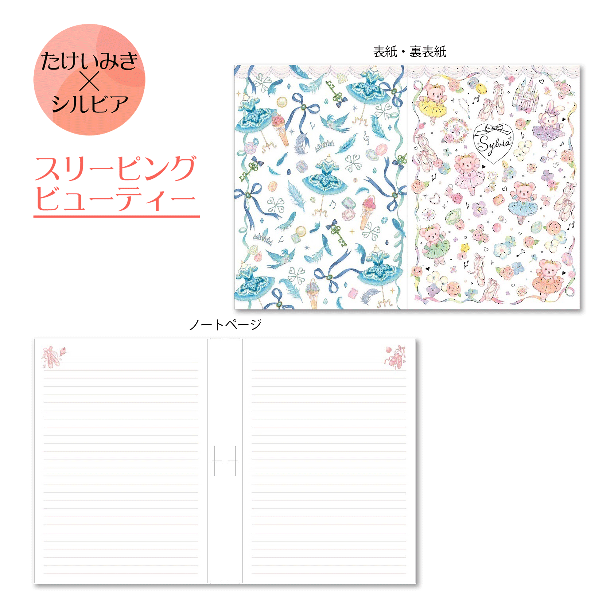 たけいみき×シルビアオリジナル A5ノート | バレエ用品や