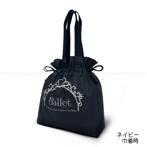 シルビア 巾着トート | バレエ用品やレオタードならシルビアの
