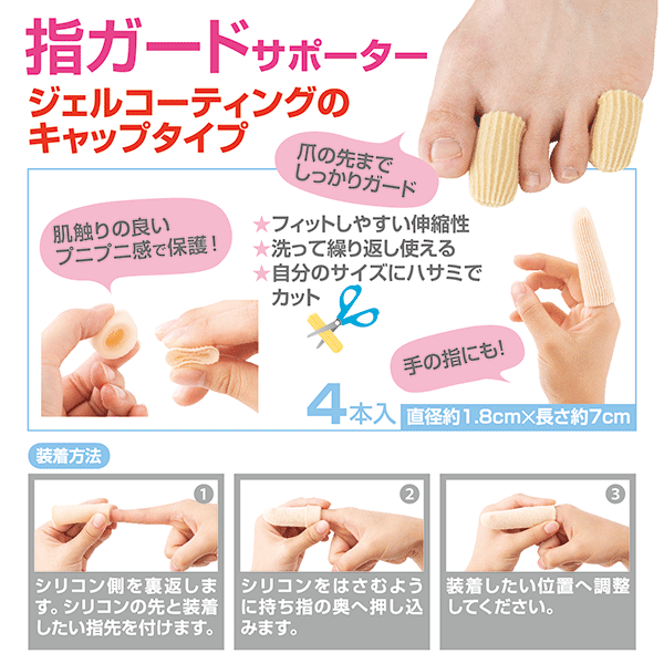 指ガードサポーター キャップタイプ 4本入 バレエ用品やレオタードならシルビアのオンラインストア