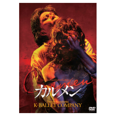 熊川哲也 Kバレエカンパニー「カルメン」(2014年版)【DVD】