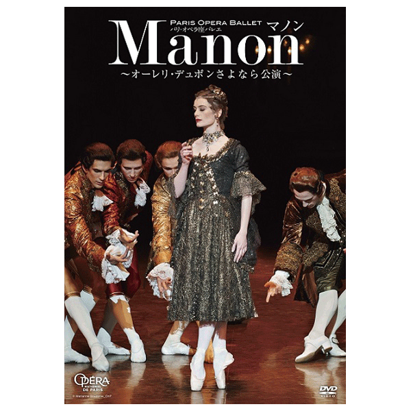 パリ・オペラ座バレエ「マノン」～オーレリ・デュポンさよなら公演～【DVD】