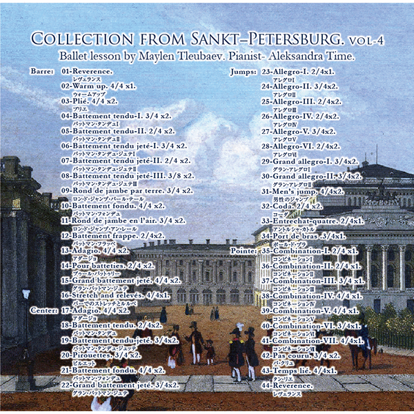 サンクトペテルブルグコレクション Vol.4【バレエ用レッスンCD