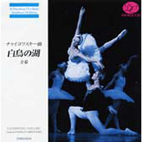 「白鳥の湖」（全幕・2枚組）【CD】