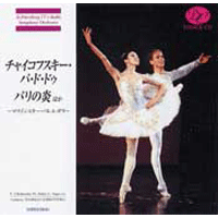 チャイコフスキー・パ・ド・ドゥ／パリの炎ほか」 【CD
