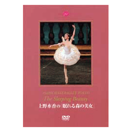 上野水香 「眠れる森の美女」全幕　【DVD】