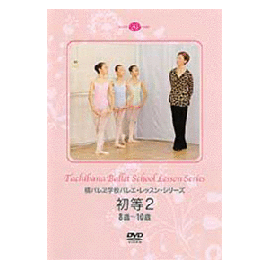 ☆限定商品 橘バレエ学校 初等2 8～10才 【DVD】 | バレエ用品