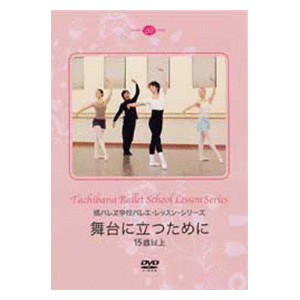 橘バレエ学校　舞台に立つために　【DVD】