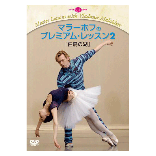 Amazon.com: マラーホフのプレミアム・レッスン2「白鳥の湖