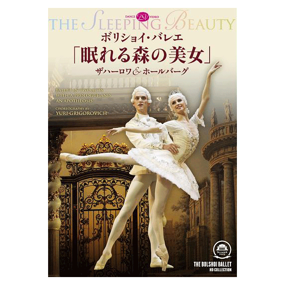 ボリショイ・バレエ「眠れる森の美女」ザハーロワ&ホールバーグ [DVD] i8my1cf ボリショイ・バレエ「眠れる森の美女」 ザハーロワ＆ホールバーグ【DVD