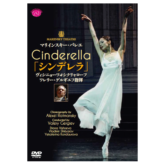 マリインスキー・バレエ「シンデレラ」【DVD】 | バレエ用品や