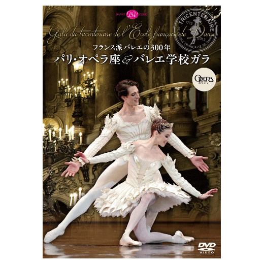 フランス派バレエの300年 パリ・オペラ座＆バレエ学校ガラ【DVD