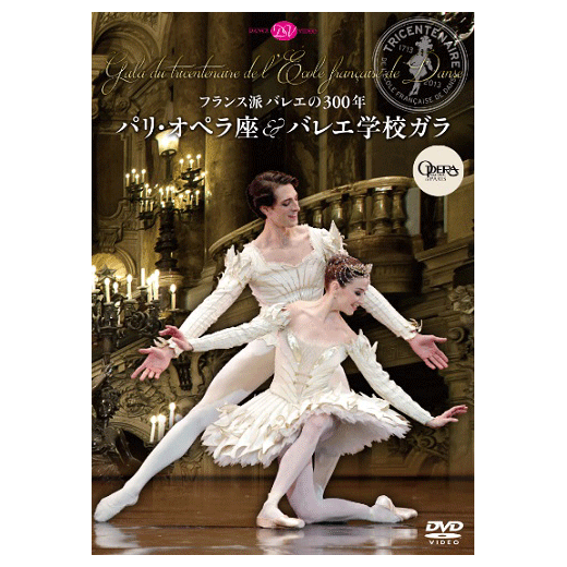 フランス派バレエの300年 パリ・オペラ座＆バレエ学校ガラ【DVD ...