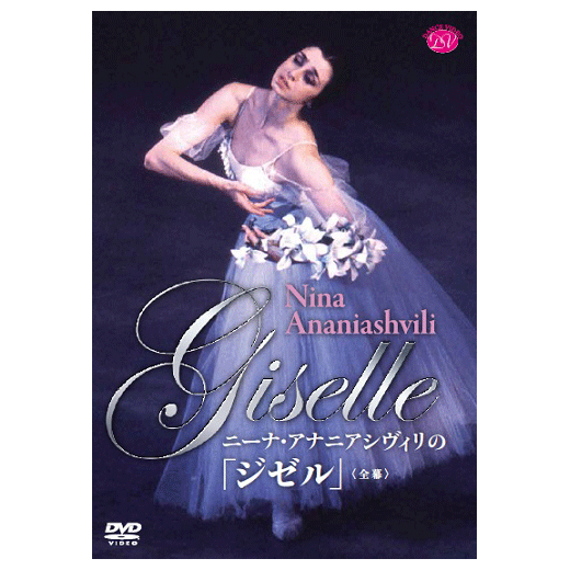 ニーナ・アナニアシヴィリの「ジゼル」【DVD】 | バレエ用品や