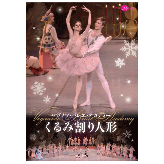 ワガノワ・バレエ・アカデミー「くるみ割り人形」2016年版【DVD】