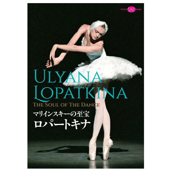 マリインスキーの至宝　ロパートキナ【DVD】