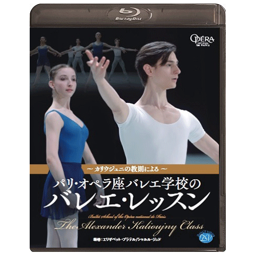 ～カリウジュニの教則による～ パリ・オペラ座バレエ学校のバレエ・レッスン【Blu-ray】