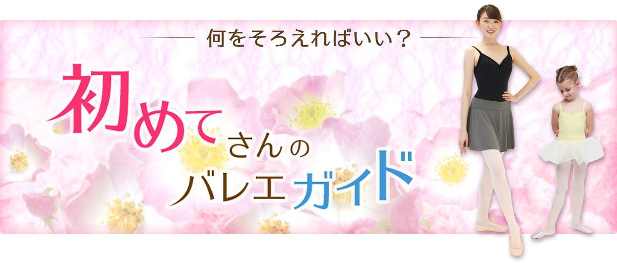 初めてさんのバレエガイド子供編 | バレエ用品・ダンス用品 シルビア ...