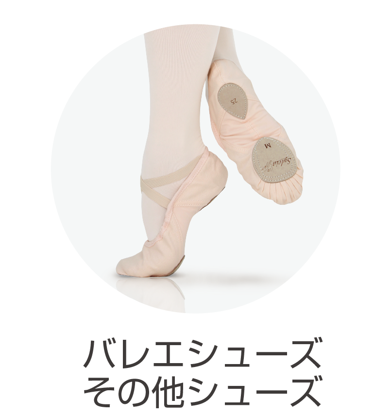 バレエ用品やレオタードならシルビアのオンラインストア