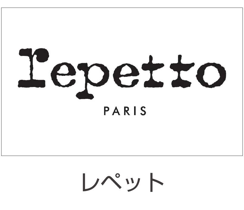 レペット（Repetto） | バレエ用品やレオタードならシルビアの