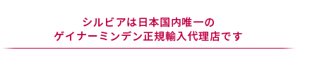 シルビアは日本国内唯一のゲイナーミンデン正規輸入代理店です