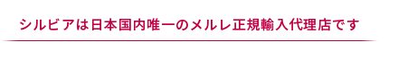 シルビアは日本国内唯一のメルレ正規輸入代理店です