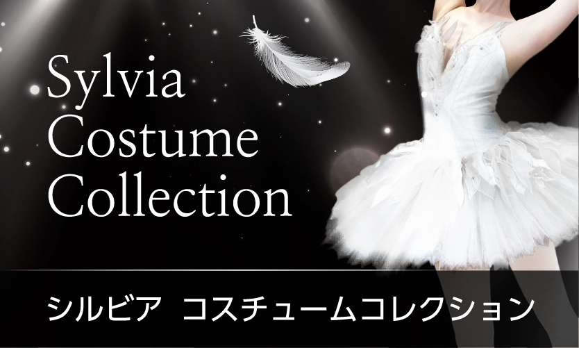 アウトレット | バレエ用品やレオタードならシルビアの
