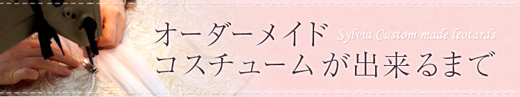 オーダーメイドコスチュームが出来るまで