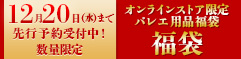 福袋 オンラインストア 先行予約