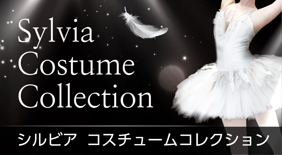 バレエ用品やレオタードならシルビアのオンラインストア