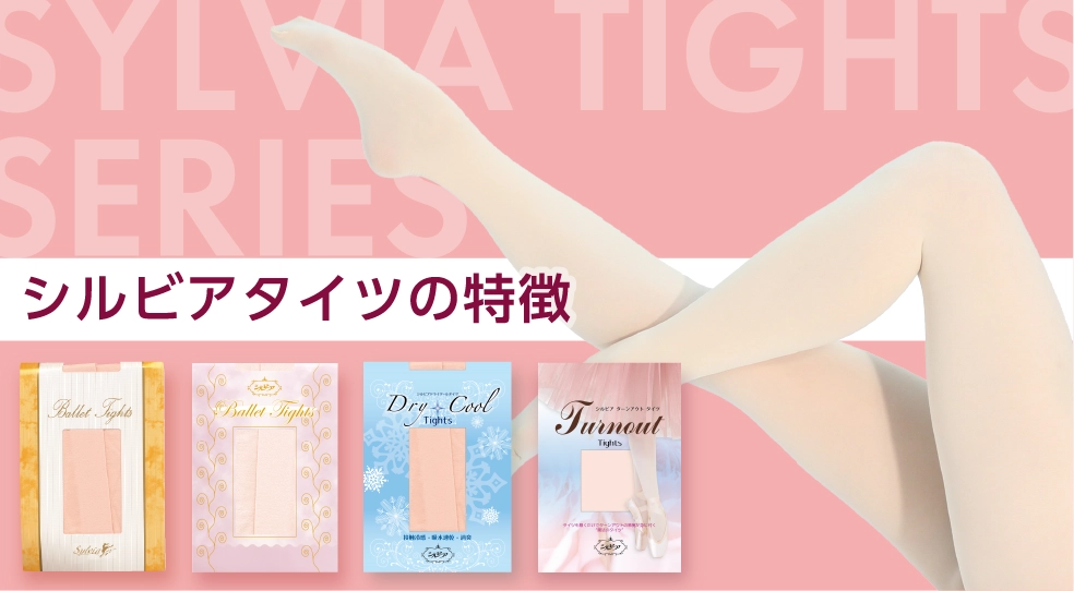 バレエ用品やレオタードならシルビアのオンラインストア