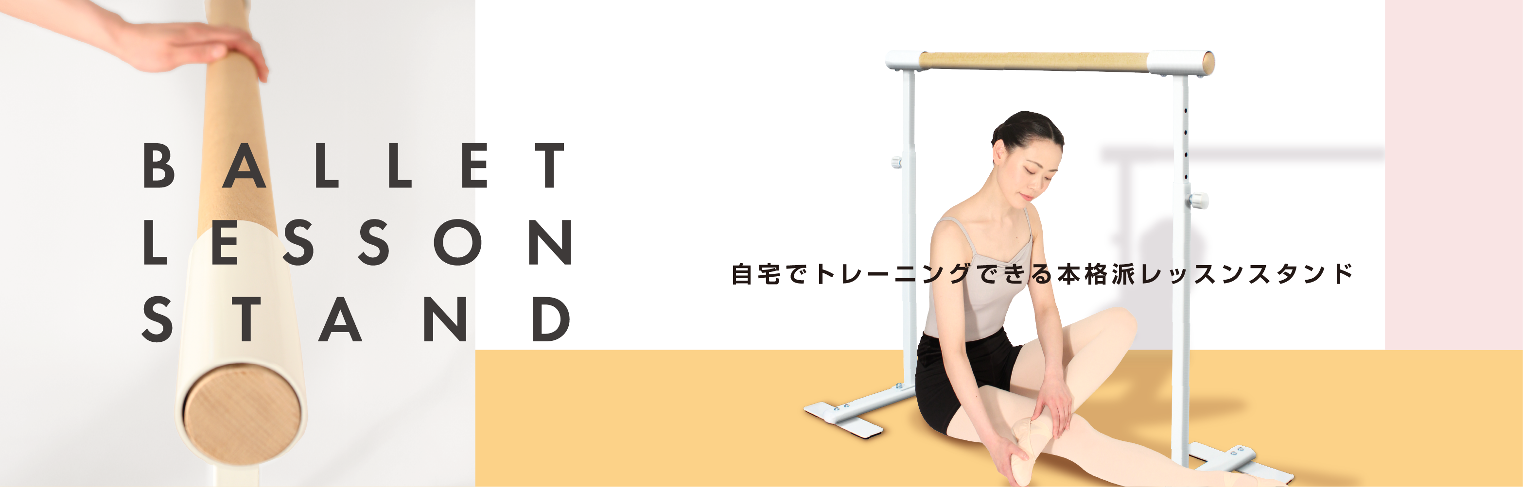 ジョイント用レッスンスタンド ホワイト 1台（片足） | バレエ用品や