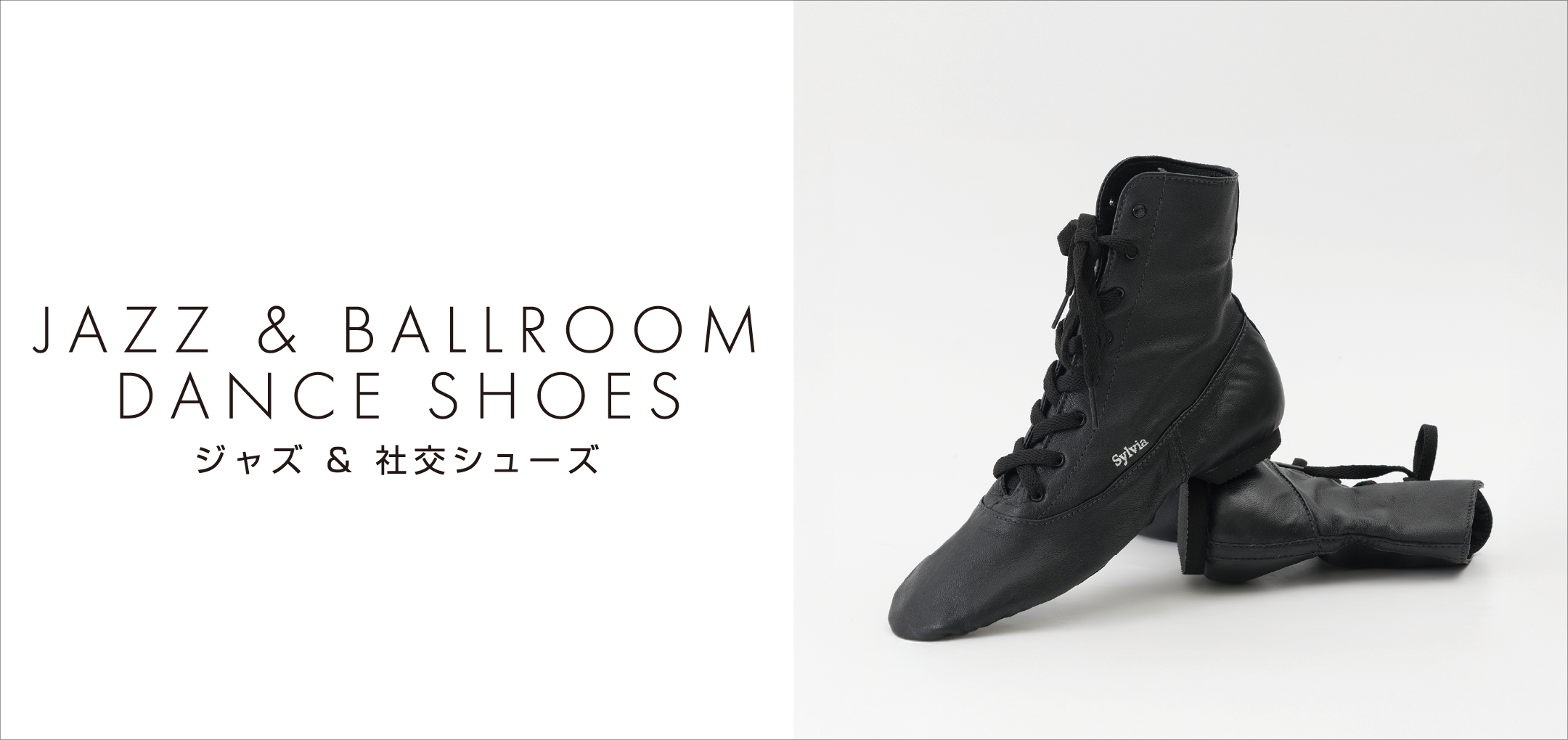 ジャズダンス／社交ダンス | バレエ用品やレオタードならシルビアの